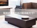 如何选择适合自己的书柜尺寸？