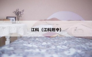 江科（江科附中）