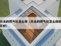 方太的燃气灶怎么样（方太的燃气灶怎么样好不好）
