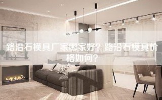 路沿石模具厂家哪家好？路沿石模具价格如何？