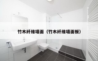 竹木纤维墙面（竹木纤维墙面板）