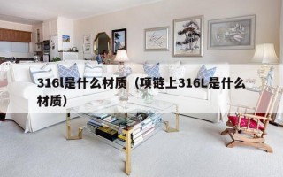 316l是什么材质（项链上316L是什么材质）