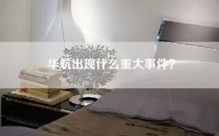 华航出现什么重大事件？