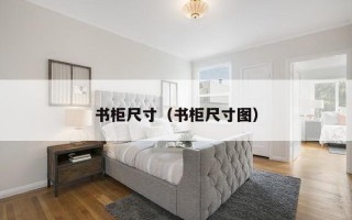 书柜尺寸（书柜尺寸图）