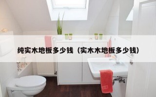 纯实木地板多少钱（实木木地板多少钱）