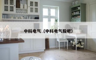 中科电气（中科电气股吧）