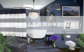 回迁房是什么意思(如何申请回迁房？)