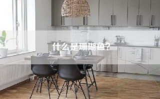 什么是珊瑚色？