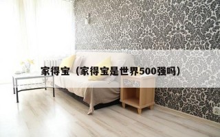 家得宝（家得宝是世界500强吗）