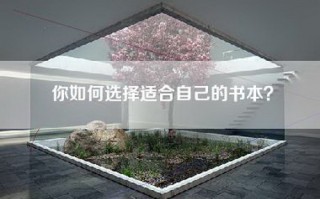 你如何选择适合自己的书本？
