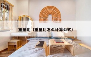 重量比（重量比怎么计算公式）