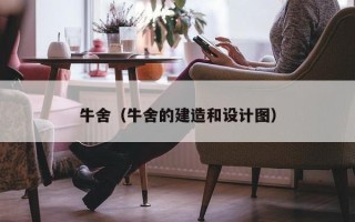 牛舍（牛舍的建造和设计图）