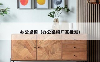 办公桌椅（办公桌椅厂家批发）