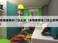 金雅居钢木门怎么样（金雅居钢木门怎么样啊）