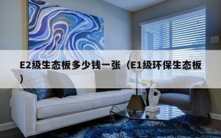 E2级生态板多少钱一张（E1级环保生态板）