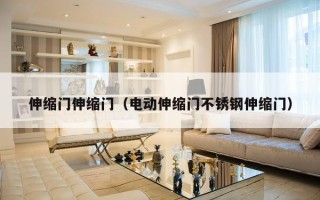 伸缩门伸缩门（电动伸缩门不锈钢伸缩门）