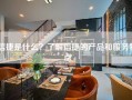 信捷是什么？了解信捷的产品和服务特点