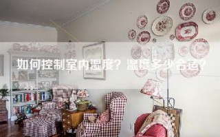 如何控制室内湿度？湿度多少合适？