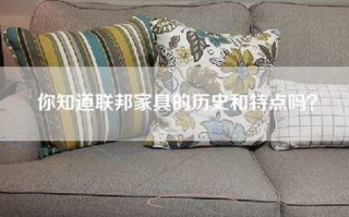 你知道联邦家具的历史和特点吗？