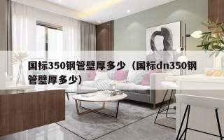 国标350钢管壁厚多少（国标dn350钢管壁厚多少）