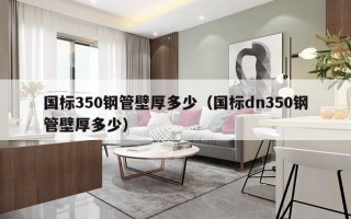 国标350钢管壁厚多少（国标dn350钢管壁厚多少）