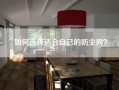如何选择适合自己的防尘网？