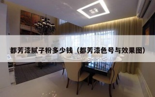 都芳漆腻子粉多少钱（都芳漆色号与效果图）
