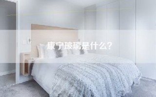 康宁玻璃是什么？