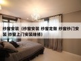 纱窗安装（纱窗安装 纱窗定做 纱窗纱门安装 纱窗上门安装维修）