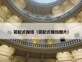 装配式围挡（装配式围挡图片）