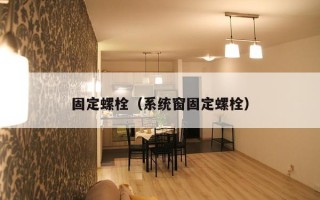 固定螺栓（系统窗固定螺栓）