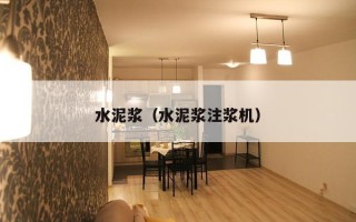 水泥浆（水泥浆注浆机）