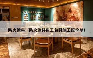 防火涂料（防火涂料包工包料施工报价单）
