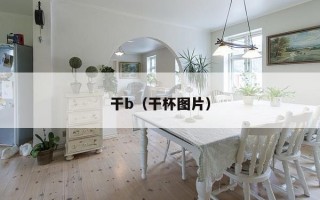 干b（干杯图片）