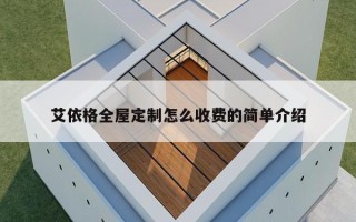 艾依格全屋定制怎么收费的简单介绍