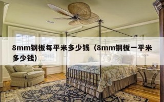 8mm钢板每平米多少钱（8mm钢板一平米多少钱）