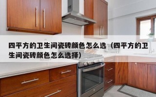 四平方的卫生间瓷砖颜色怎么选（四平方的卫生间瓷砖颜色怎么选择）