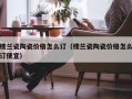 楼兰瓷陶瓷价格怎么订（楼兰瓷陶瓷价格怎么订便宜）