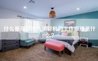 什么是顶管机？顶管机的工作原理是什么？