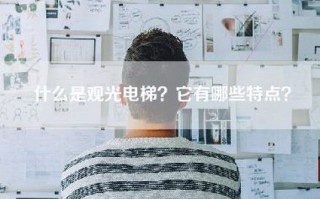 什么是观光电梯？它有哪些特点？