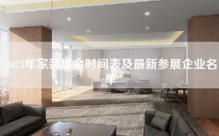 2023年家装展会时间表及最新参展企业名单