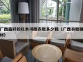 广西最好的红木书柜衣柜多少钱（广西衣柜板材）