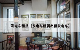 发电车租赁（发电车租赁出租发电车）