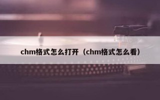 chm格式怎么打开（chm格式怎么看）