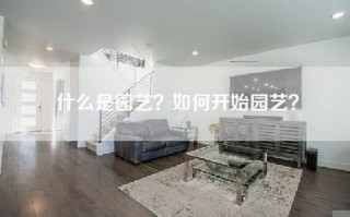 什么是园艺？如何开始园艺？