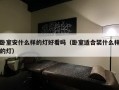 卧室安什么样的灯好看吗（卧室适合装什么样的灯）