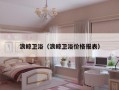 浪鲸卫浴（浪鲸卫浴价格报表）