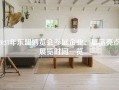 2023年东盟博览会参展企业、展品亮点、展览时间一览
