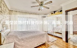 新型装饰材料推荐环保、高端、时尚