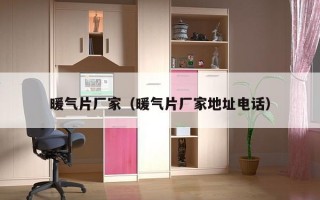 暖气片厂家（暖气片厂家地址电话）
